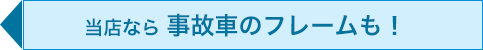 事故車のフレーム修正もお任せ！