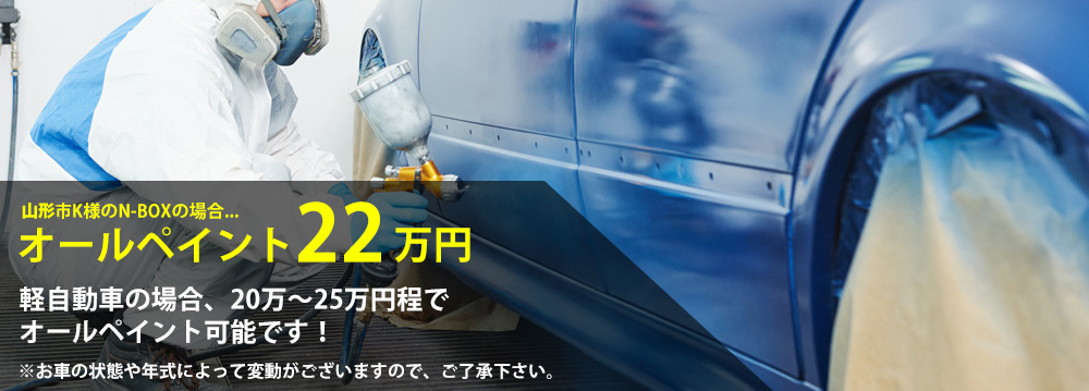 山形市K様のN-BOXの場合...オールペイント22万円　軽自動車の場合、20万～25万円程でオールペイント可能です！　※お車の状態や年式によって変動がございますので、ご了承下さい。