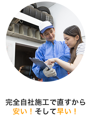 完全自社施工で直すから安い！そして早い！